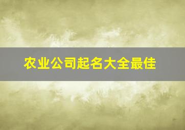 农业公司起名大全最佳