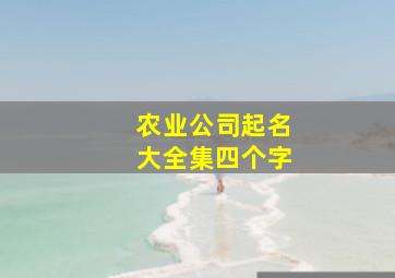 农业公司起名大全集四个字