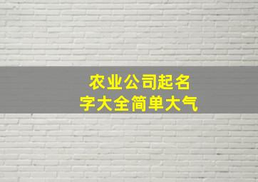 农业公司起名字大全简单大气