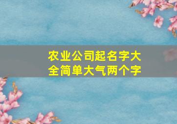 农业公司起名字大全简单大气两个字