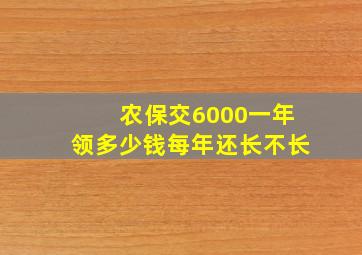 农保交6000一年领多少钱每年还长不长