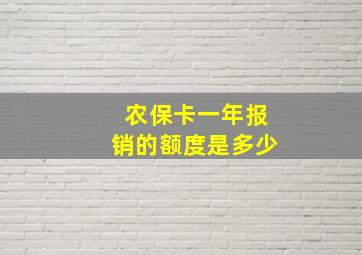 农保卡一年报销的额度是多少