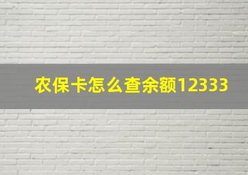 农保卡怎么查余额12333