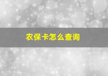 农保卡怎么查询