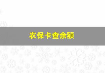 农保卡查余额