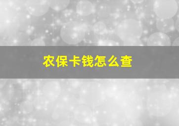 农保卡钱怎么查