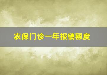 农保门诊一年报销额度