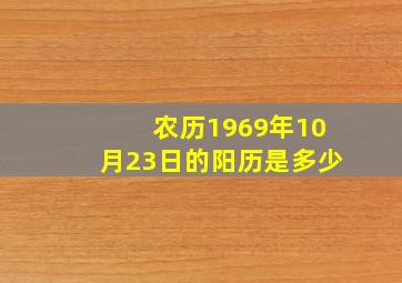 农历1969年10月23日的阳历是多少