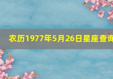 农历1977年5月26日星座查询