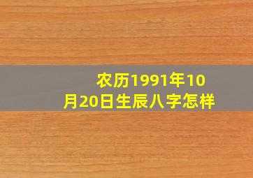 农历1991年10月20日生辰八字怎样