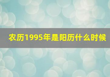 农历1995年是阳历什么时候