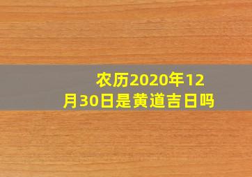 农历2020年12月30日是黄道吉日吗