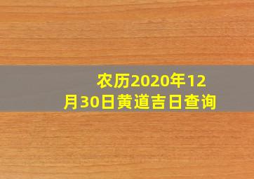 农历2020年12月30日黄道吉日查询