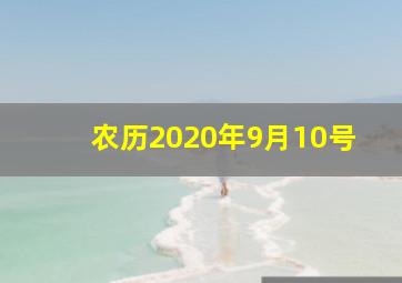 农历2020年9月10号