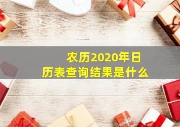 农历2020年日历表查询结果是什么