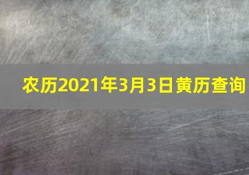 农历2021年3月3日黄历查询