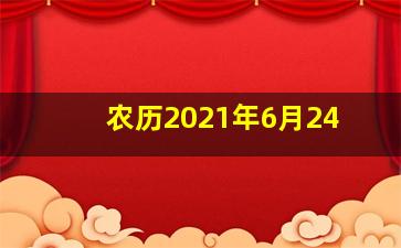 农历2021年6月24