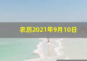 农历2021年9月10日