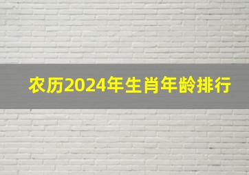 农历2024年生肖年龄排行