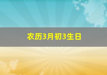 农历3月初3生日