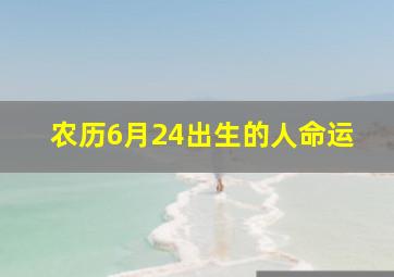 农历6月24出生的人命运