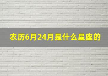 农历6月24月是什么星座的