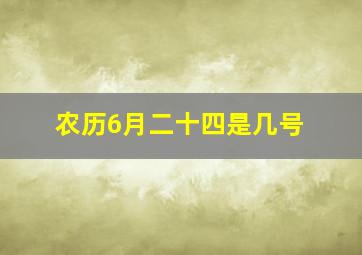 农历6月二十四是几号