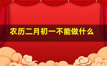 农历二月初一不能做什么