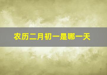 农历二月初一是哪一天