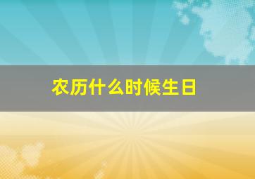 农历什么时候生日