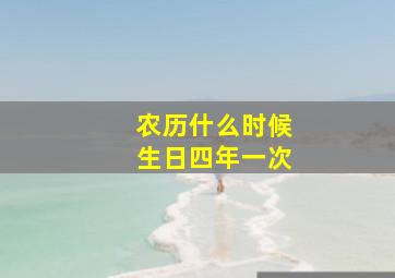 农历什么时候生日四年一次