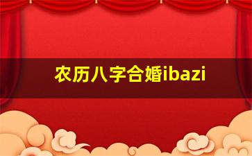 农历八字合婚ibazi