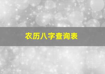 农历八字查询表