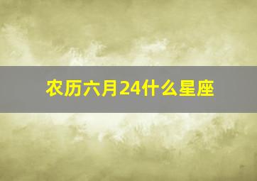 农历六月24什么星座