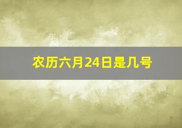 农历六月24日是几号