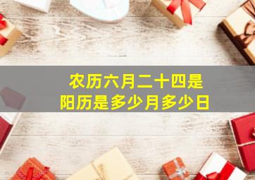 农历六月二十四是阳历是多少月多少日