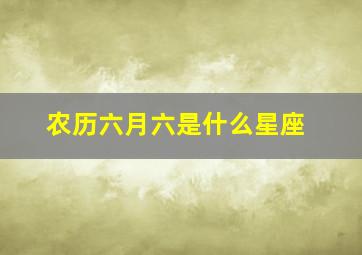 农历六月六是什么星座