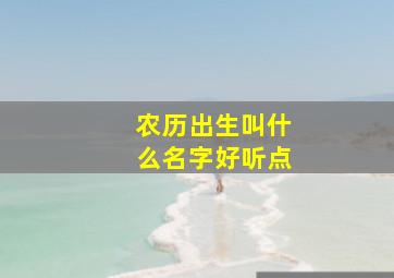 农历出生叫什么名字好听点