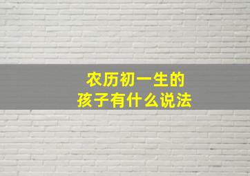 农历初一生的孩子有什么说法