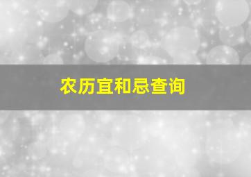 农历宜和忌查询