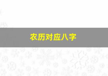 农历对应八字