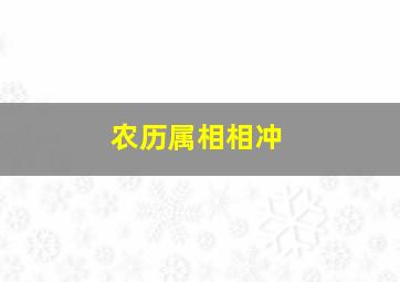 农历属相相冲