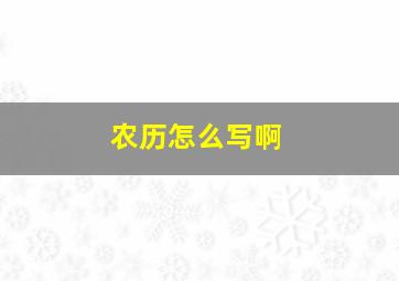 农历怎么写啊