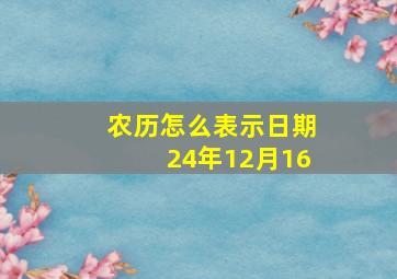 农历怎么表示日期24年12月16