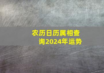 农历日历属相查询2024年运势