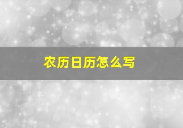 农历日历怎么写