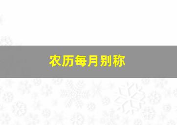 农历每月别称