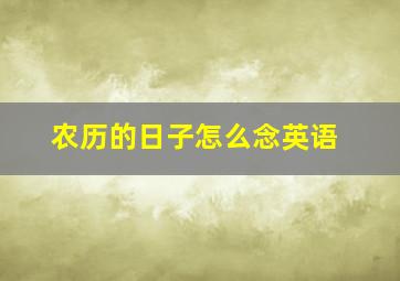 农历的日子怎么念英语