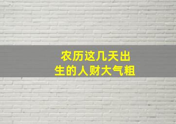 农历这几天出生的人财大气粗