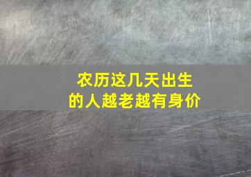 农历这几天出生的人越老越有身价